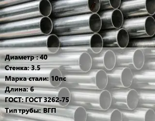 Труба оцинкованная 40 s=3.5 Сталь: 10пс L=6 ГОСТ: ГОСТ 3262-75 ВГП